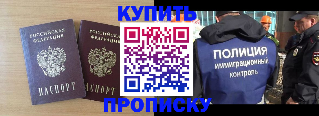 купить прописку в Саяногорске